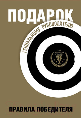 Набор книг Бомбора Подарок гениальному руководителю. Правила победителя (Барбер М., Шапиро Г., Говард Ю.)