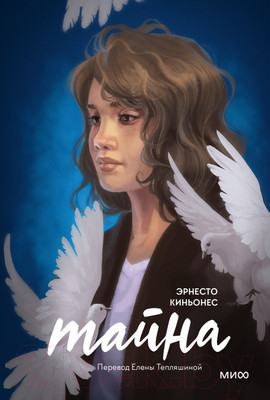 Художественная книга МИФ Тайна (Киньонес Э.)