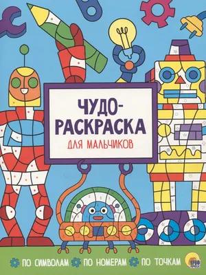 Раскраска-антистресс Проф-Пресс Чудо-раскраска. Для мальчиков
