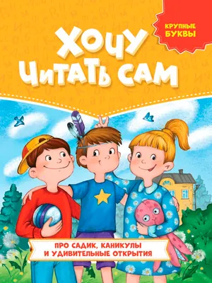 Художественная книга Проф-Пресс Хочу читать сам Крупные буквы