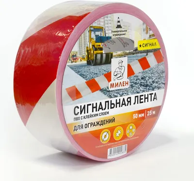 Лента сигнальная Милен 50ммx25м (белый/красный, в и/у)
