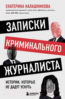 Нехудожественная книга Бомбора Записки криминального журналиста (Калашникова Е.)