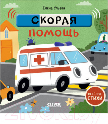 Развивающая книга CLEVER Веселые стихи. Скорая помощь (Ульева Е.)
