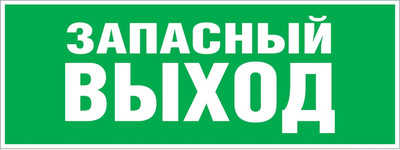 Информационный знак ЭРА INFO-SSA-115 / Б0057711 (запасной выход)