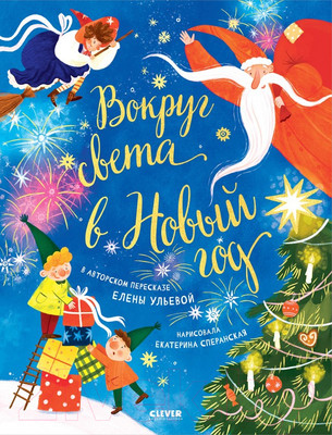 Книга CLEVER Большая сказочная серия. Вокруг света в Новый год (Ульева Е.)