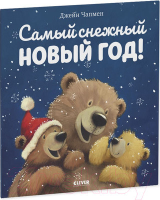 Книга CLEVER Книжки-картинки. Самый снежный Новый год! (Чапмен Д.)