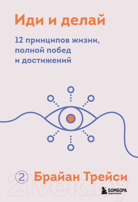 Книга Бомбора Иди и делай. 12 принципов жизни, полной побед и достижений (Трейси Б.)