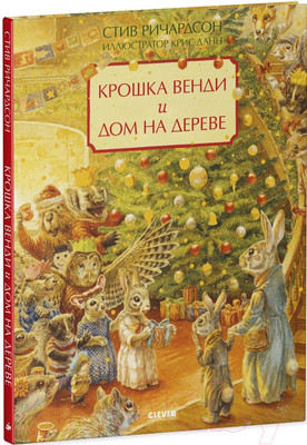 Художественная книга CLEVER Книжки-картинки. Крошка Венди и дом на дереве (Ричардсон С.)