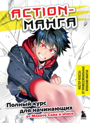 Книга Бомбора Action-манга. Полный курс для начинающих (Сава М., Shoco)