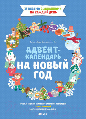 Книга адвент-календарь CLEVER Новый год. Адвент-календарь на Новый год (Попова Е.)