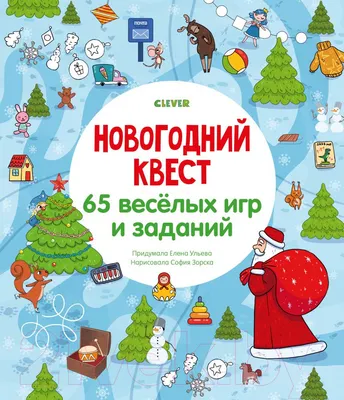Развивающая книга CLEVER Новый год. Новогодний квест. 65 веселых игр и заданий