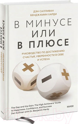 Нехудожественная книга МИФ В минусе или в плюсе (Салливан Д., Харди Б.)