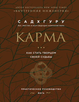 Книга Бомбора Карма. Как стать творцом своей судьбы (Садхгуру)