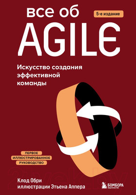 Книга Бомбора Все об Agile. Искусство создания эффективной команды (Обри К.)