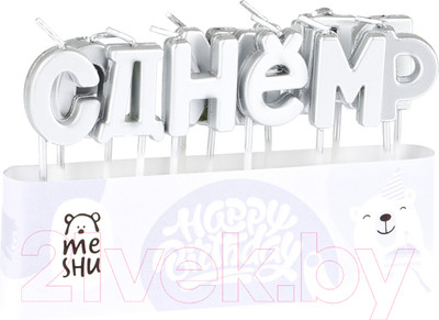 Набор свечей для торта Meshu Буквы С Днем Рождения / MS_59617 (13шт, серебристый)