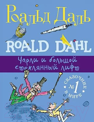 Художественная книга Издательство Самокат Чарли и большой стеклянный лифт (Даль Р.)