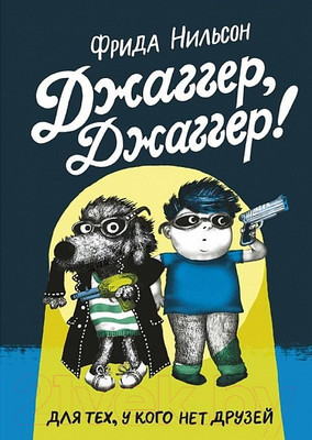 Книга Издательство Самокат Джаггер, Джаггер! (Нильсон Ф.)