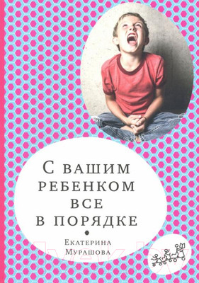 Книга Издательство Самокат С вашим ребенком все в порядке (Мурашова Е.)