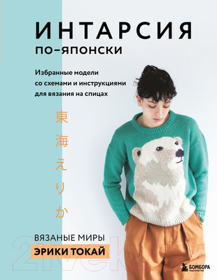 Книга Эксмо ИНТАРСИЯ по-японски. Вязаные миры Эрики Токай (Токай Э.)