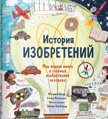 Книга Издательство Самокат История изобретений (Барр К., Уильямс С.)