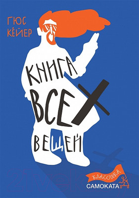 Художественная книга Издательство Самокат Книга всех вещей (Кейер Г.)