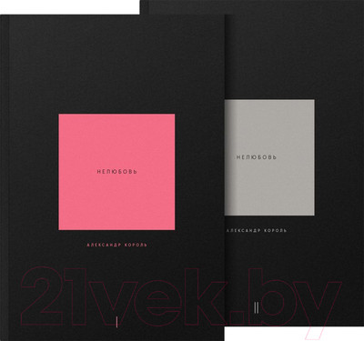 Набор нехудожественных книг Эксмо Нелюбовь (Король А.)