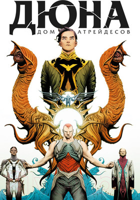 Комикс Комильфо Дюна. Дом Атрейдесов. Том 1 (Герберт Б., Андерсон К.)