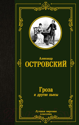 Художественная книга АСТ Гроза и другие пьесы (Островский А.Н.)