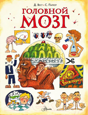 Энциклопедия АСТ Головной мозг (Паркер С.)