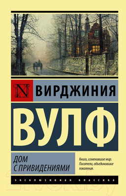 Книга АСТ Дом с привидениями (Вулф В.)