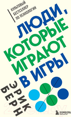 Книга Бомбора Люди, которые играют в игры (Берн Э.)