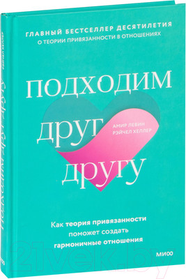 Книга МИФ Подходим друг друг (Левин А., Хеллер Р.)