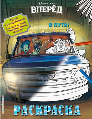 Раскраска Эксмо В путь!