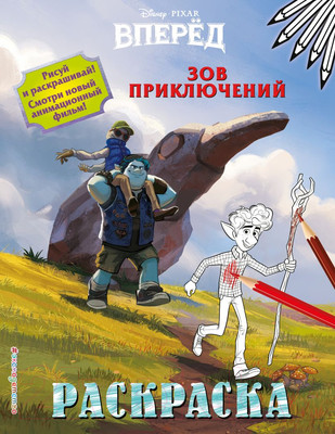 Раскраска Эксмо Зов приключений