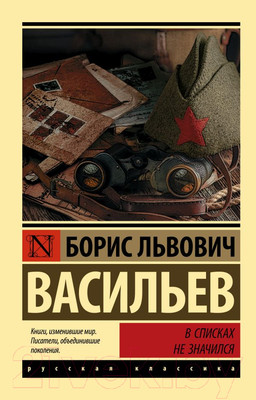 Книга АСТ В списках не значился (Васильев Б.Л.)