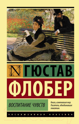 Художественная книга АСТ Воспитание чувств (Флобер Г.)