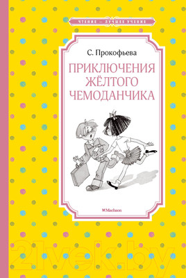 Художественная книга Махаон Приключения желтого чемоданчика (Прокофьева С.)