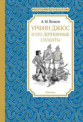 Книга Махаон Урфин Джюс и его деревянные солдаты (Волков А.)
