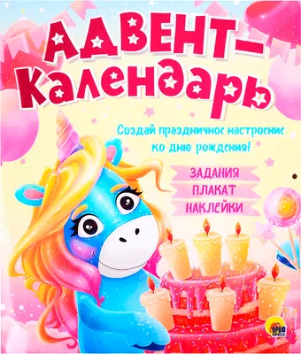 Книга адвент-календарь Проф-Пресс Ко дню рождения! Единорог, мягкая обложка