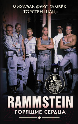 Нехудожественная книга АСТ Rammstein. Горящие сердца (Фукс-Гамбек М., Шац Т.)