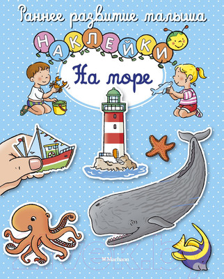 Развивающая книга Махаон На море с наклейками (Белино Н.)
