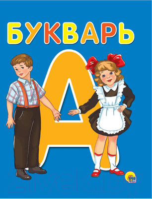 Учебник Проф-Пресс Букварь