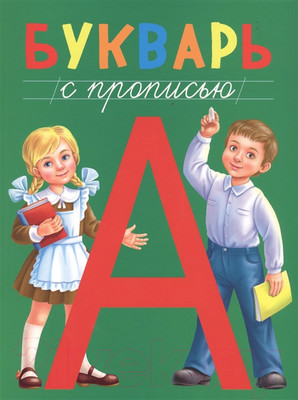 Учебник Проф-Пресс Букварь с прописью