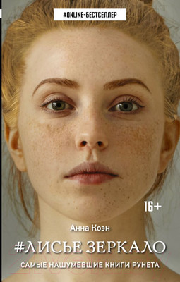 Художественная книга АСТ Лисье зеркало (Коэн А.)