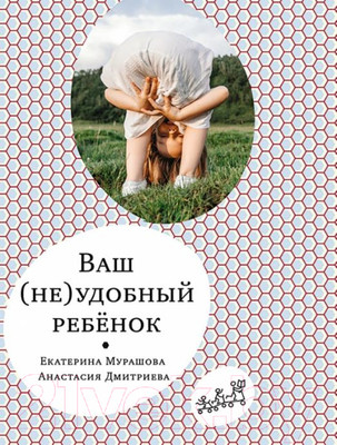 Книга Издательство Самокат Ваш неудобный ребенок (Мурашова Е., Дмитриева А.)