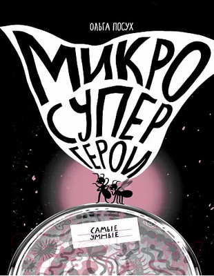 Энциклопедия Издательство Самокат Микросупергерои. Самые умные (Посух О.)