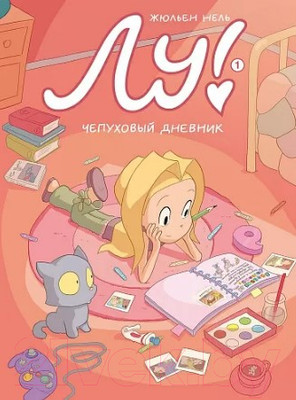 Комикс Издательство Самокат Лу!. Книга 1. Чепуховый дневник (Нель Жюльен)