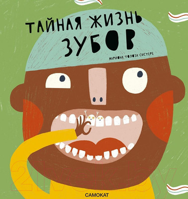 Энциклопедия Издательство Самокат Тайная жизнь зубов (Марагаль М.)