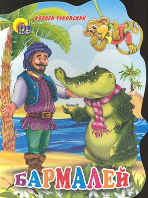 Художественная книга Проф-Пресс Бармалей (Чуковский К.)
