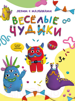 Развивающая книга Проф-Пресс Лепим с малышами. Веселые чудики (Леонова Н.)